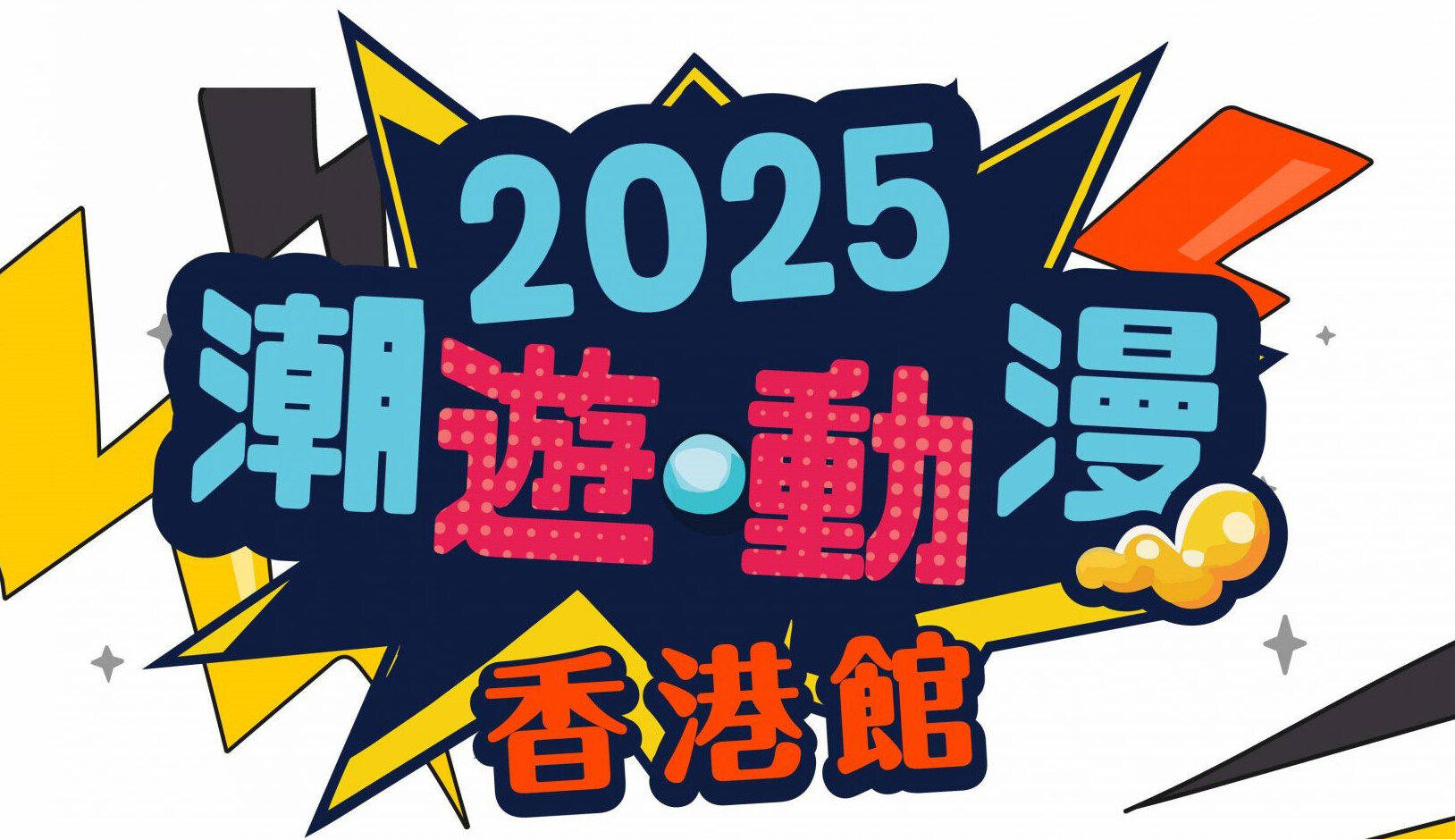 「潮游动漫」中国内地推广计划2025 - 香港馆@杭州及广州